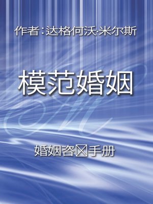 cover image of 模范婚姻